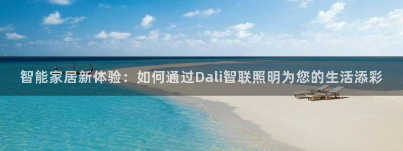 云顶国际平台为什么提现不了微信：智能家居